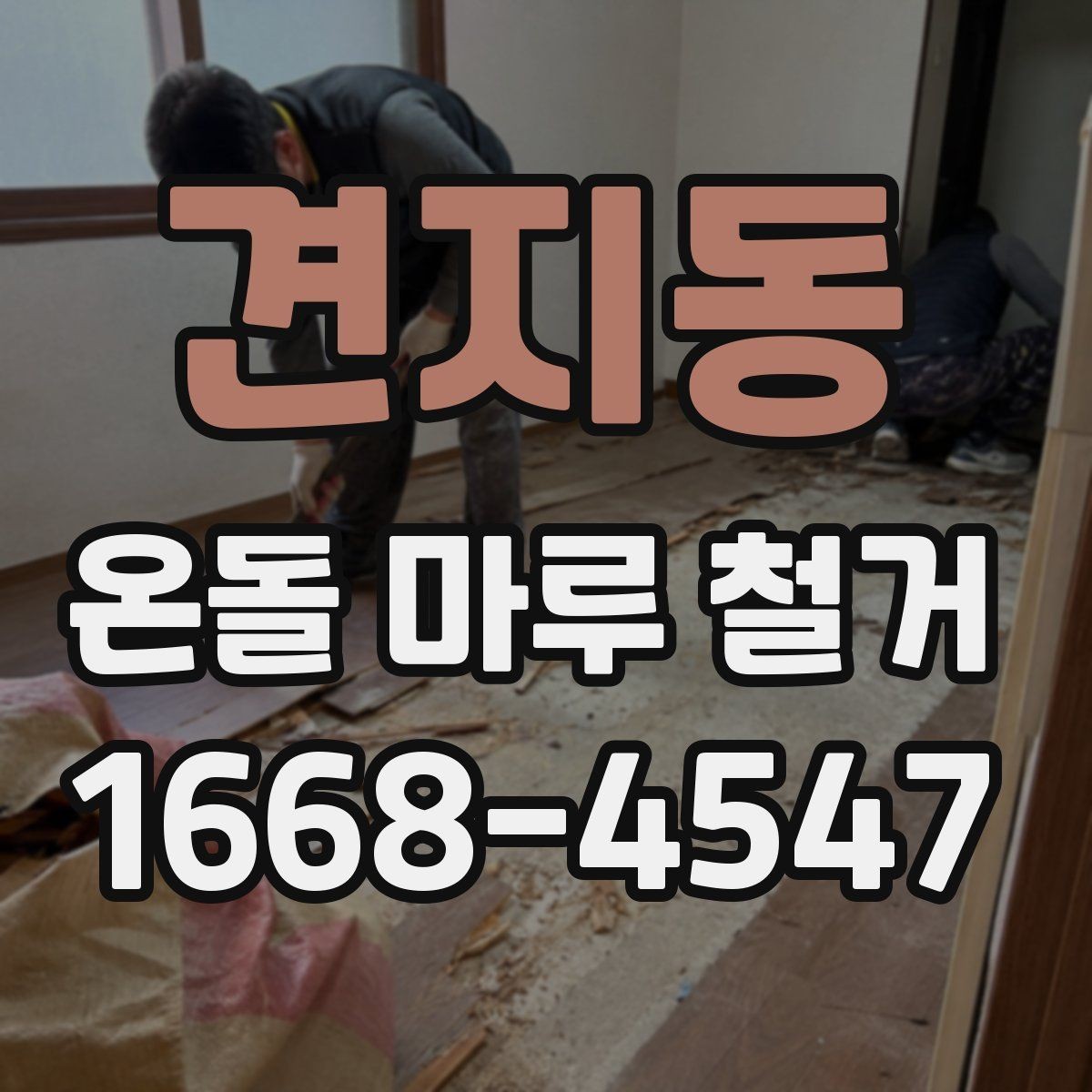 견지동 온돌 마루 철거 시 견적 비교할 때 볼 항목