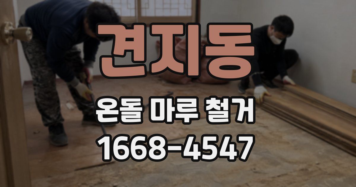 견지동 온돌 마루 철거