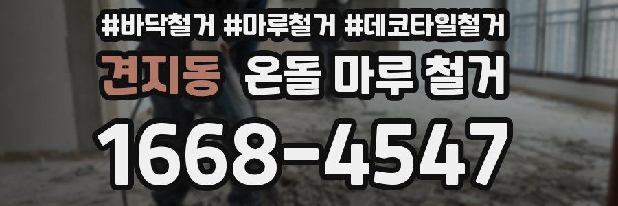 견지동 온돌 마루 철거