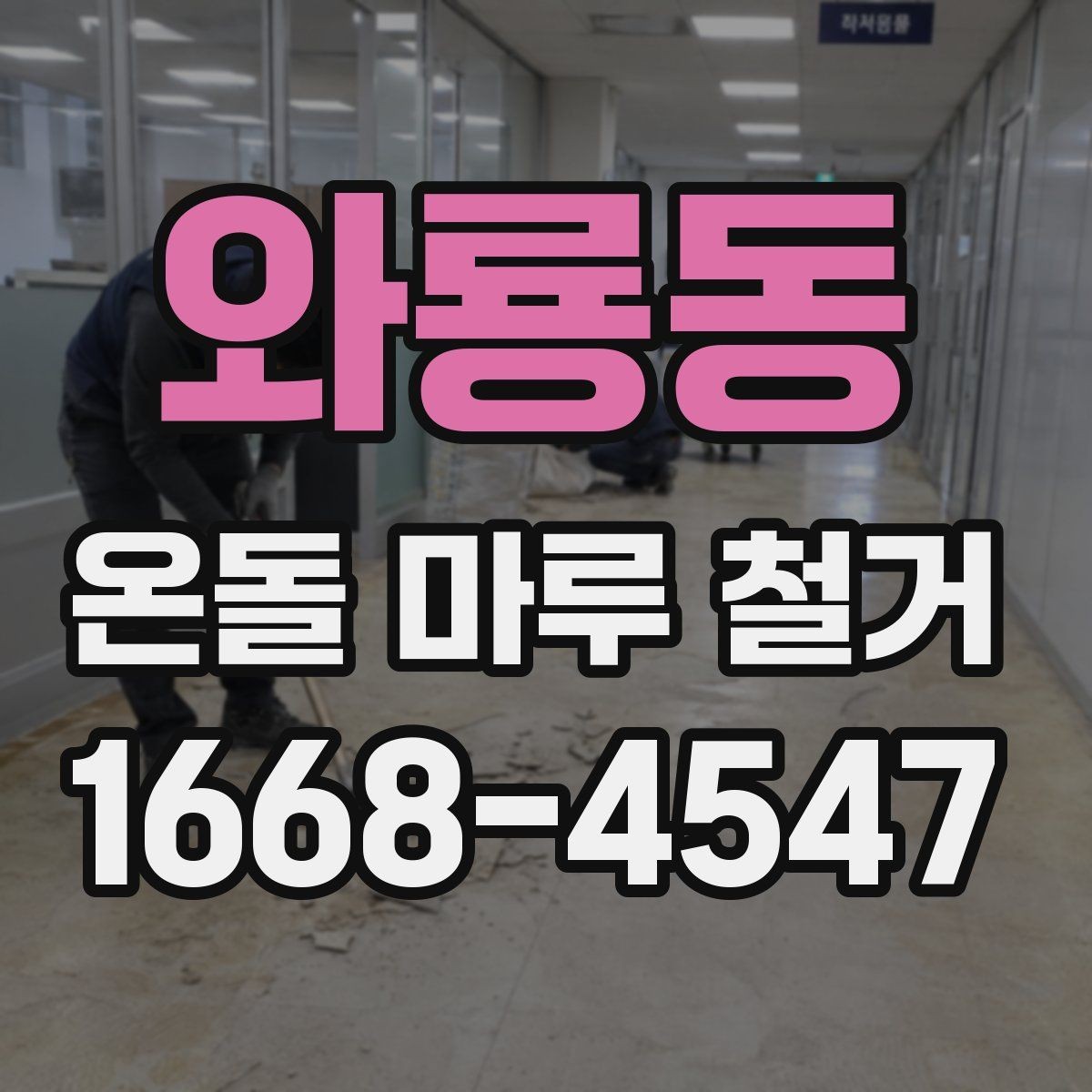 와룡동 온돌 마루 철거 업체 선택할 때 살펴볼 기준