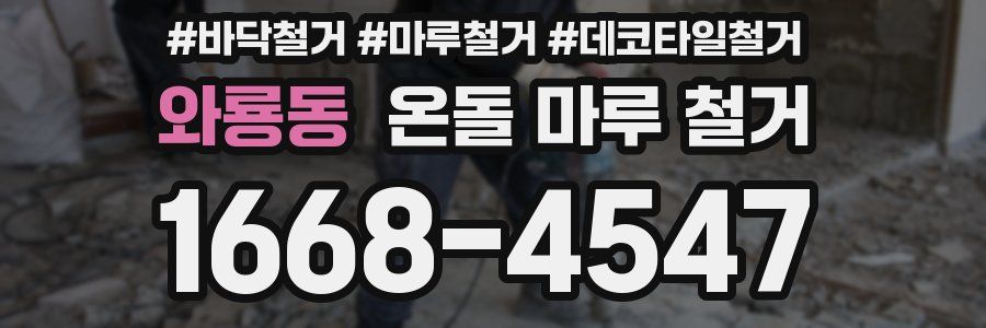 와룡동 온돌 마루 철거