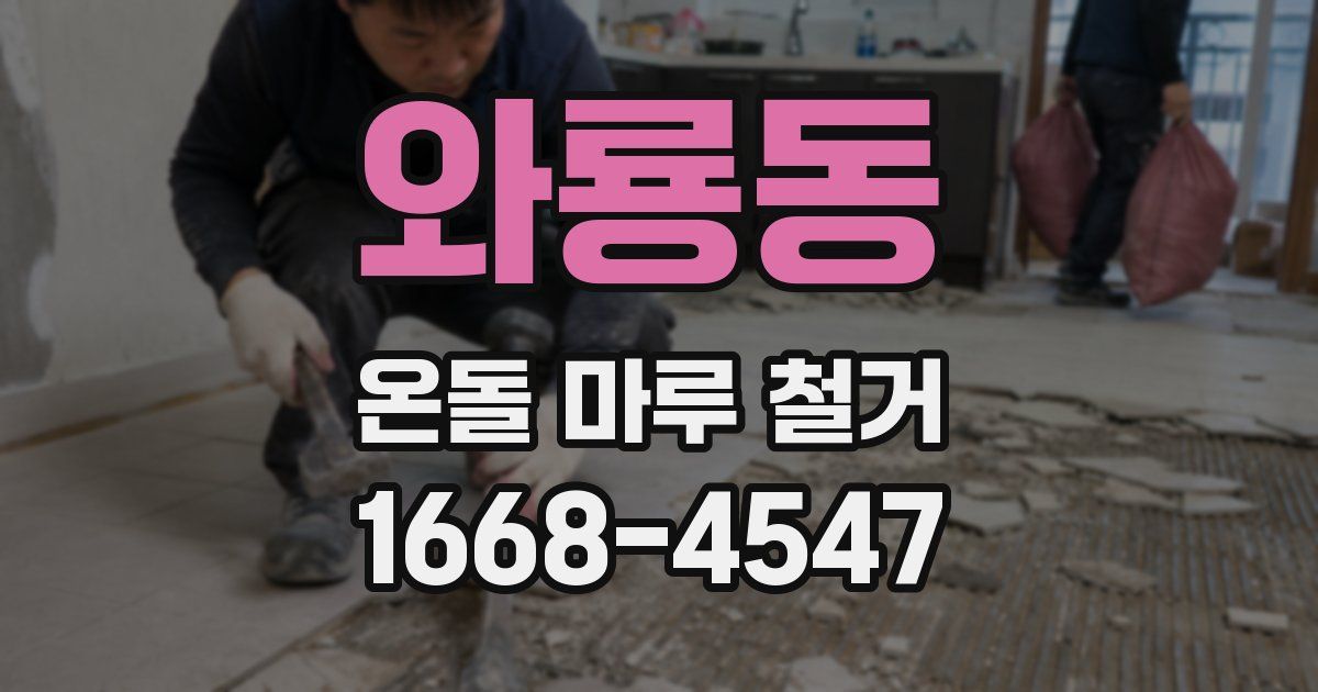 와룡동 온돌 마루 철거