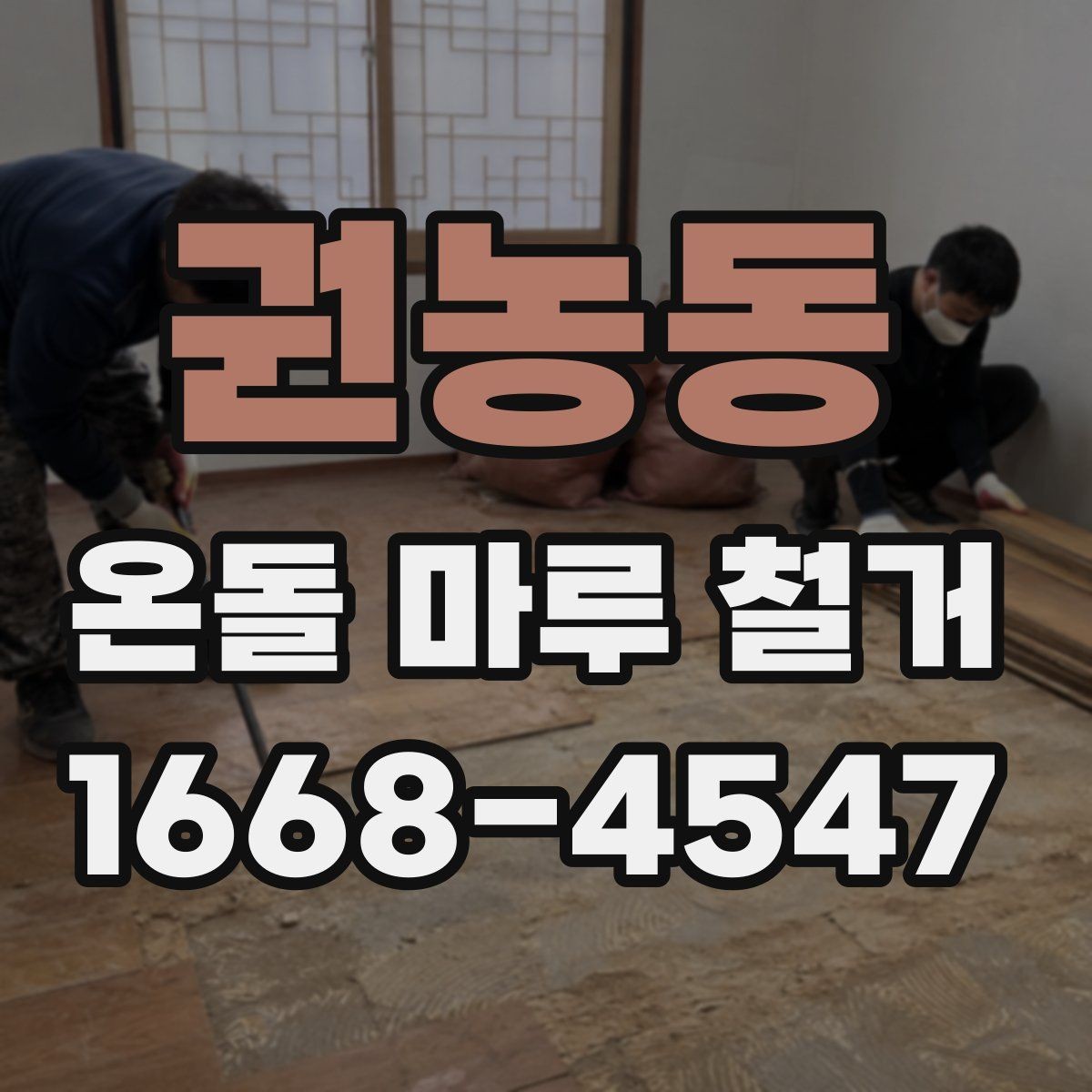 권농동 온돌 마루 철거 후 재시공 일정 잡는 방법