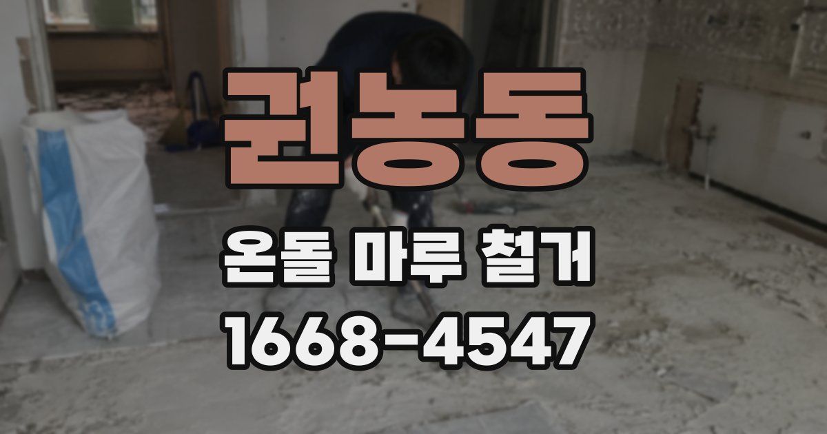 권농동 온돌 마루 철거