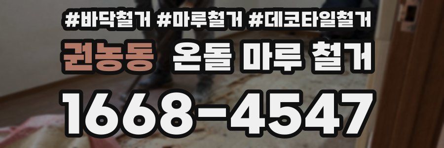 권농동 온돌 마루 철거