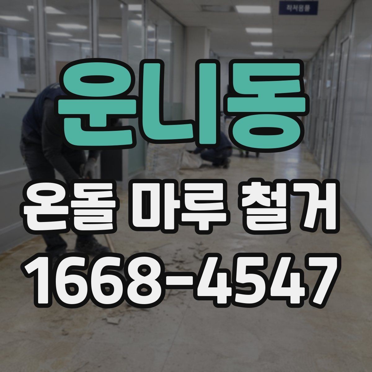 운니동 온돌 마루 철거 시 작업 소음이 걱정될 때
