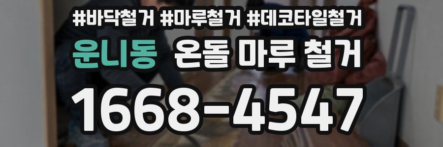 운니동 온돌 마루 철거