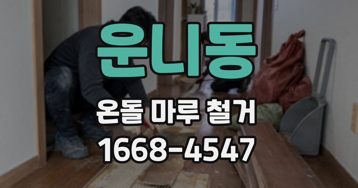운니동 온돌 마루 철거