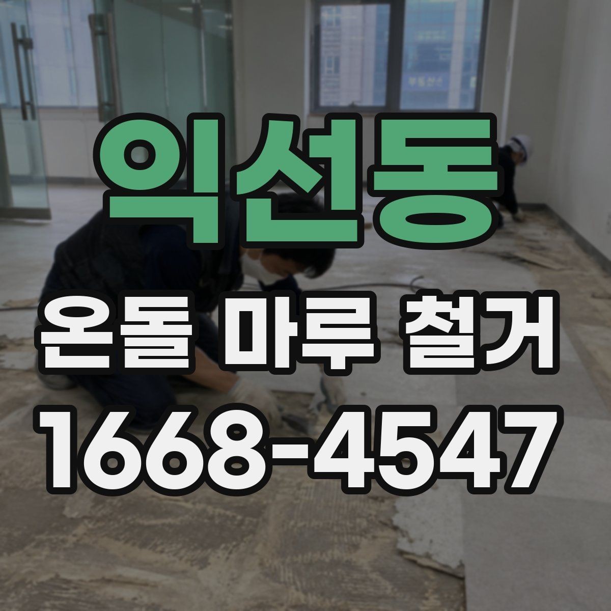 익선동 온돌 마루 철거 업체와 상담할 때 묻는 질문