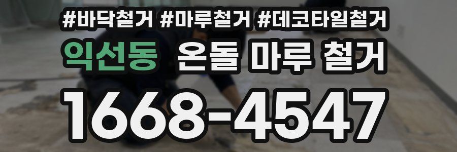 익선동 온돌 마루 철거