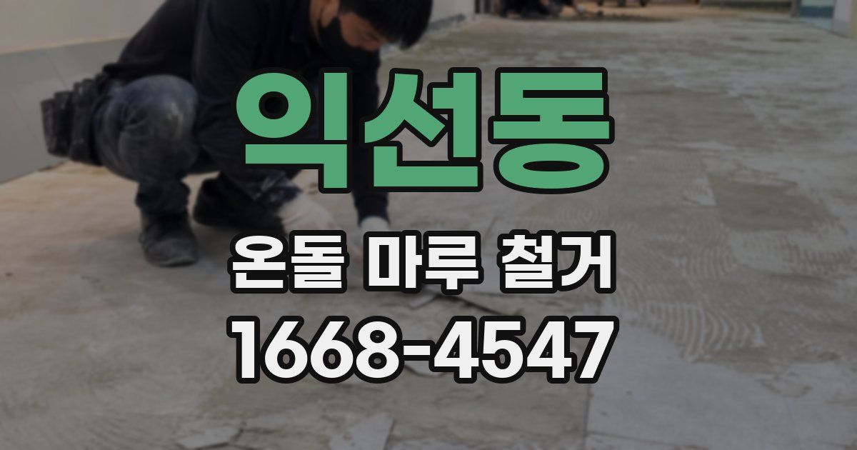 익선동 온돌 마루 철거