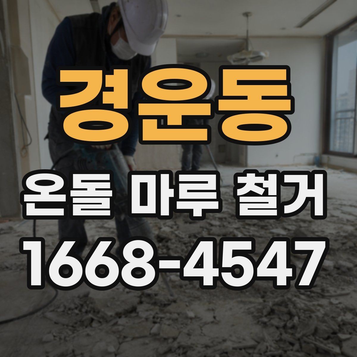 경운동 온돌 마루 철거 업체의 작업 방식 살펴보기