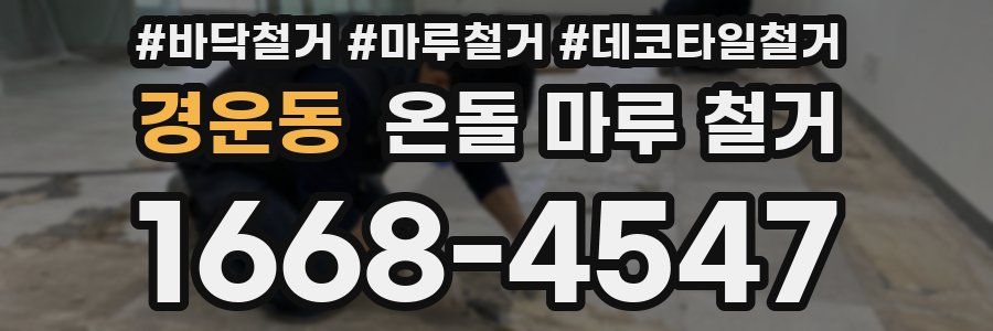 경운동 온돌 마루 철거