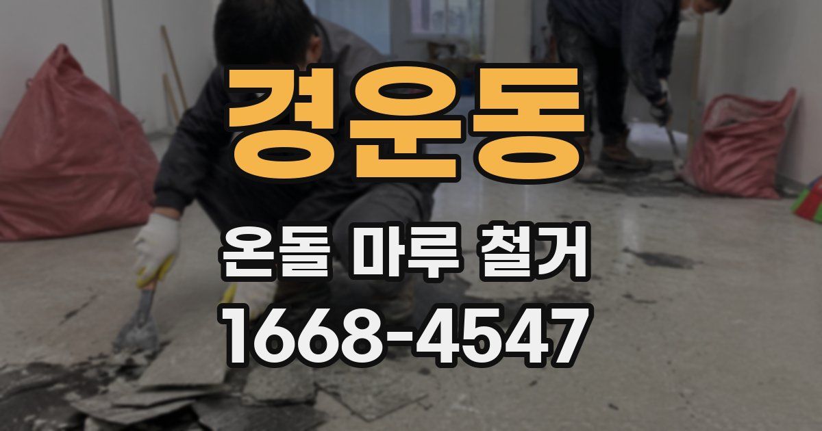 경운동 온돌 마루 철거