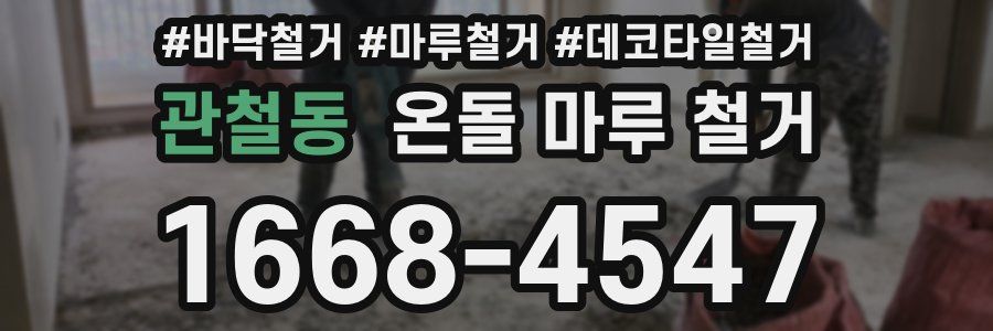 관철동 온돌 마루 철거