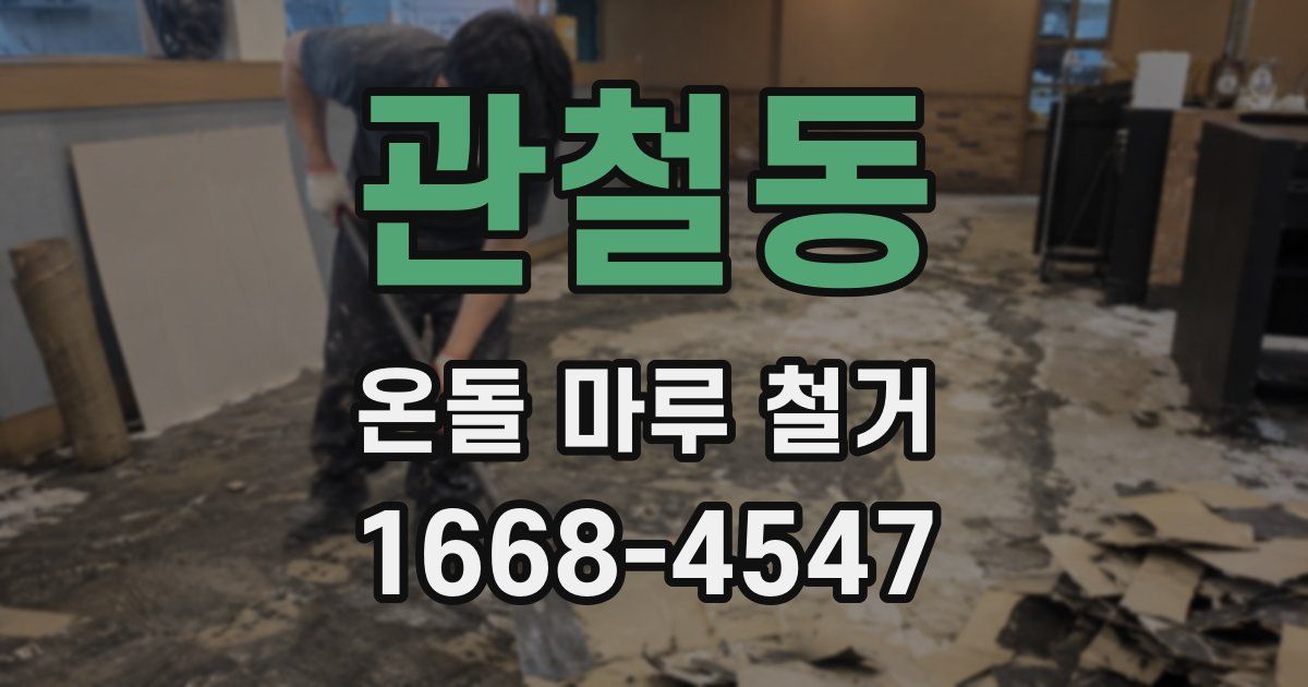 관철동 온돌 마루 철거