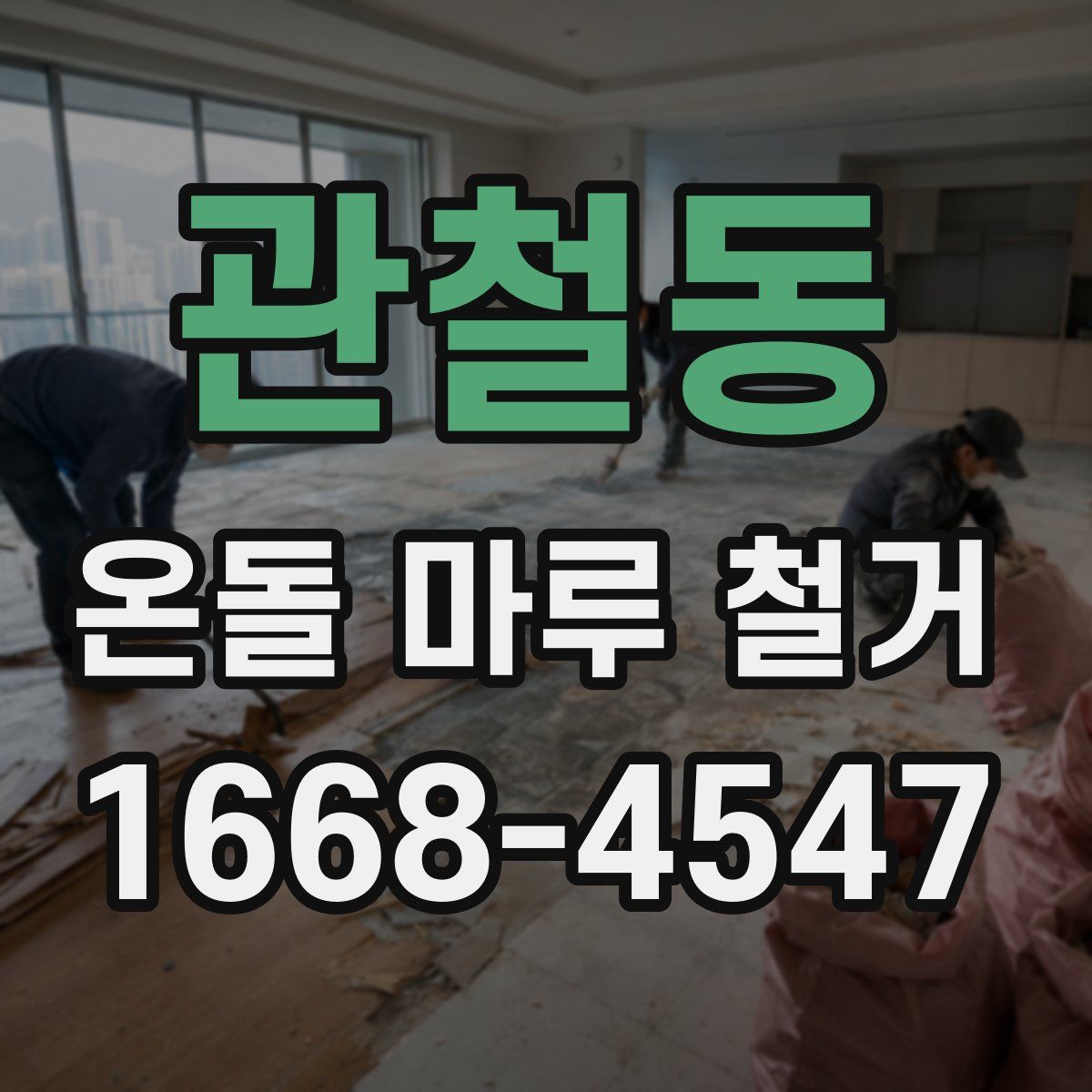관철동 온돌 마루 철거