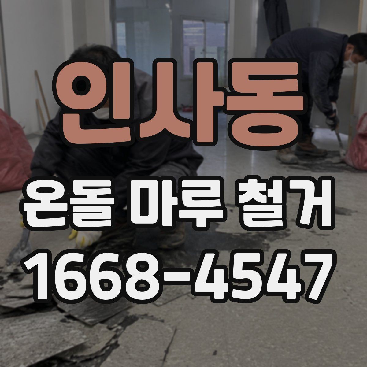 인사동 온돌 마루 철거 전 하자 점검이 중요한 이유