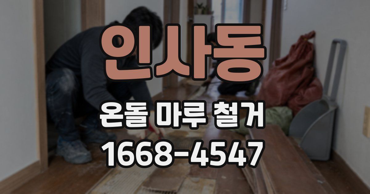 인사동 온돌 마루 철거