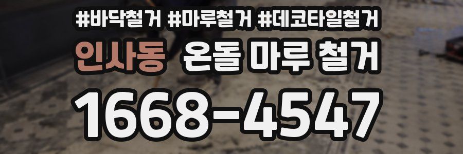 인사동 온돌 마루 철거