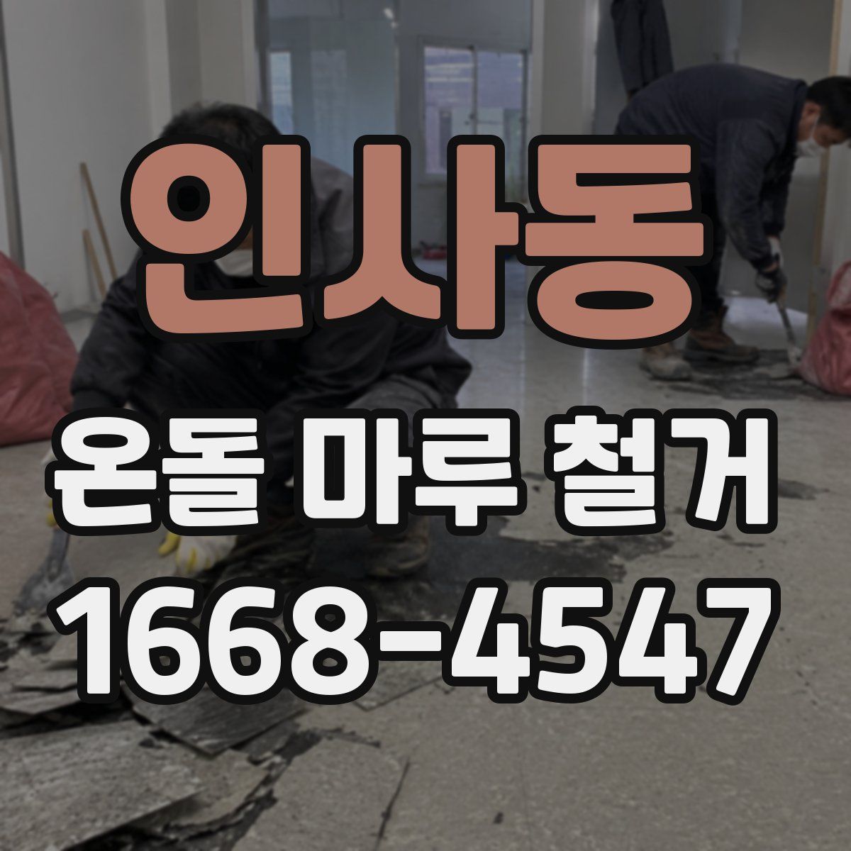 인사동 온돌 마루 철거