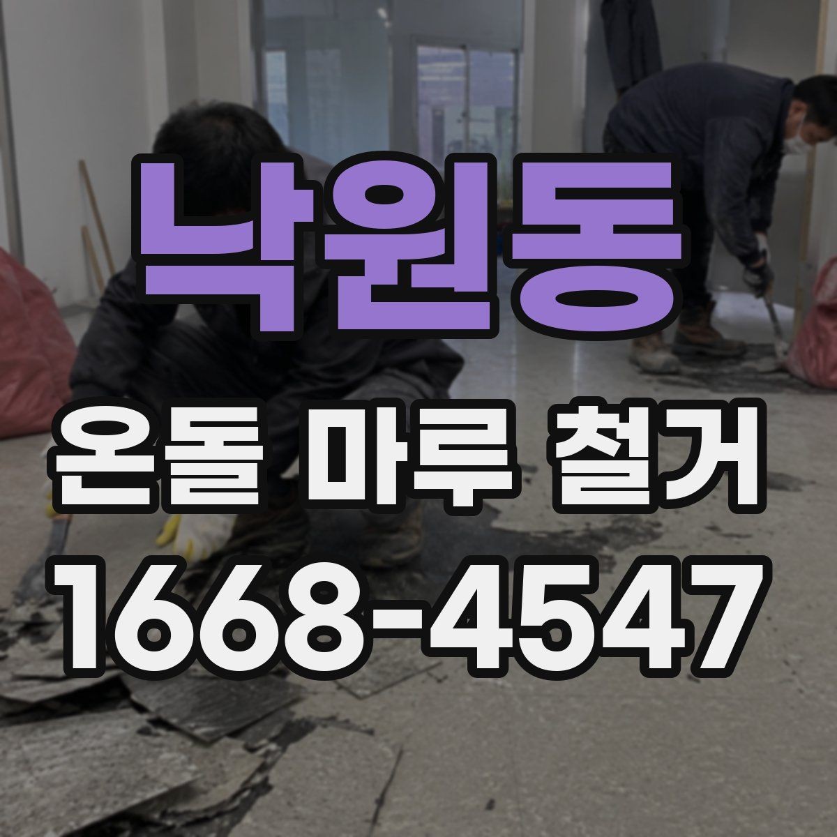 낙원동 온돌 마루 철거 공사 견적이 싸도 확인해야 할 부분