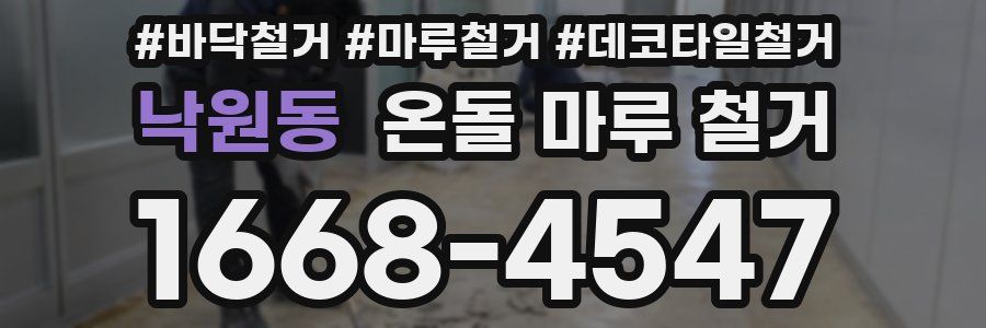 낙원동 온돌 마루 철거