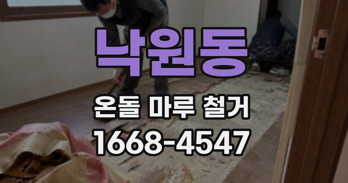 낙원동 온돌 마루 철거