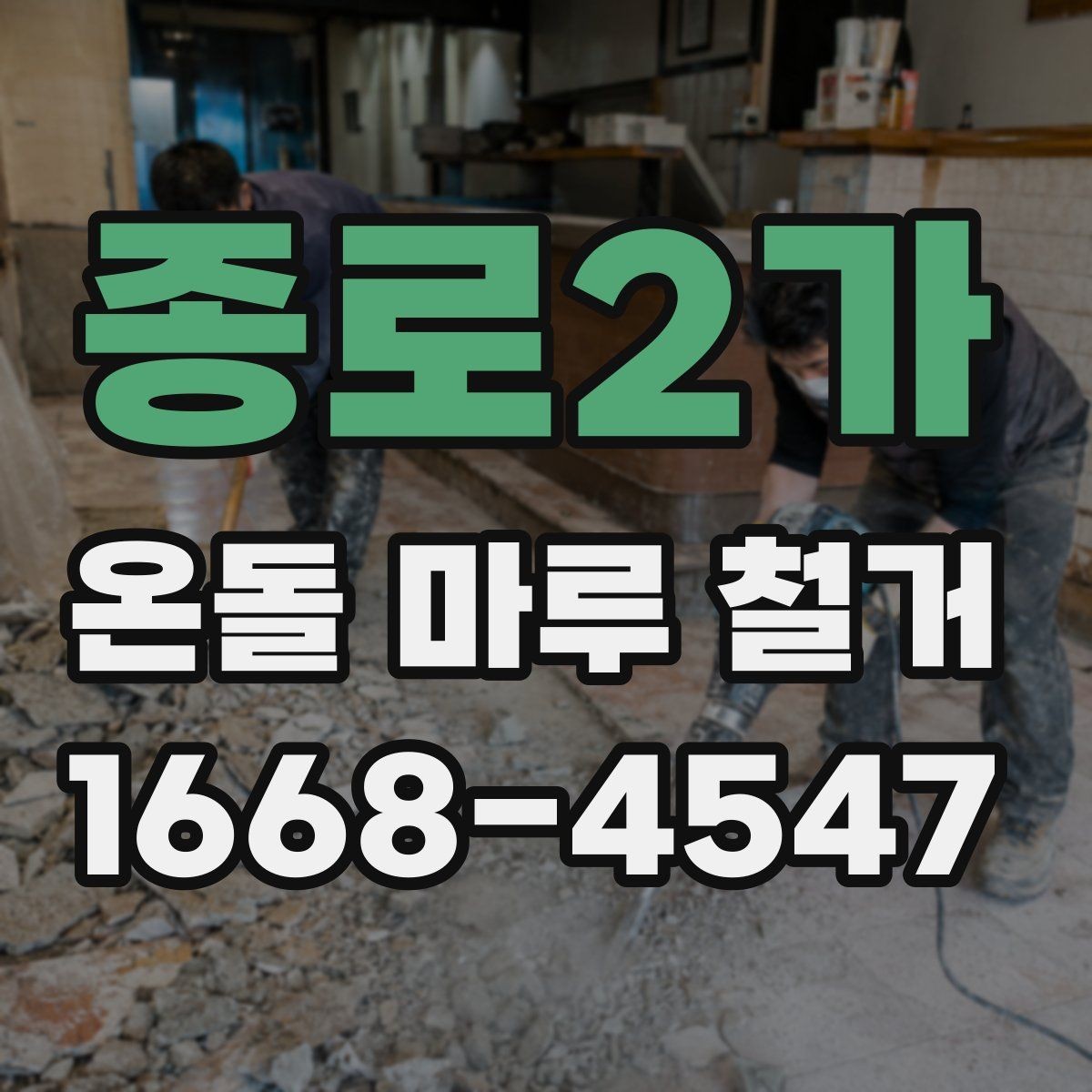종로2가 온돌 마루 철거 업체 상담 전에 알아야 할 기본 정보