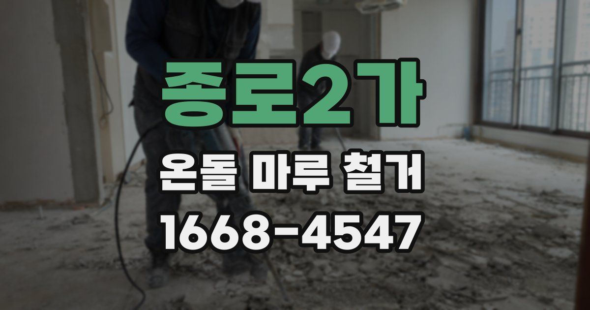 종로2가 온돌 마루 철거