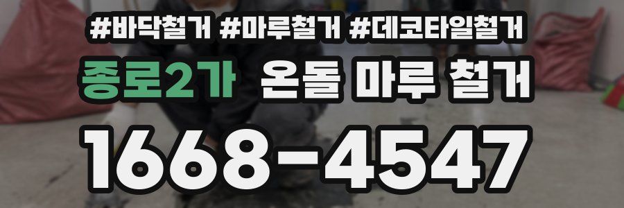 종로2가 온돌 마루 철거