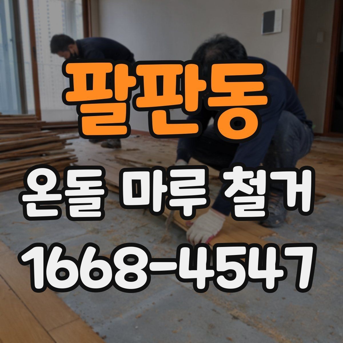팔판동 온돌 마루 철거 후 바닥 균열이 보일 때 대처법