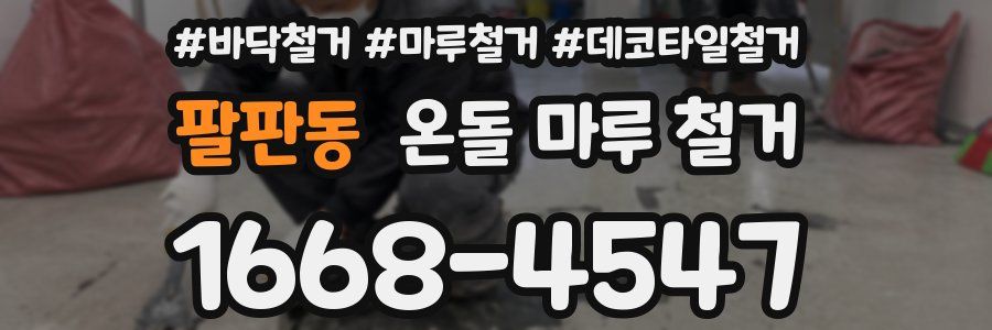 팔판동 온돌 마루 철거