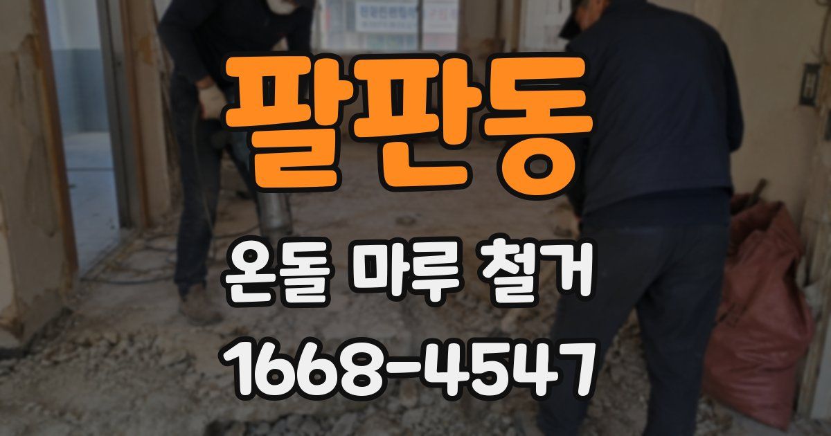팔판동 온돌 마루 철거
