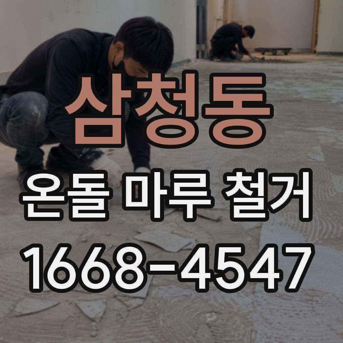 삼청동 온돌 마루 철거 업체의 작업 방식 살펴보기