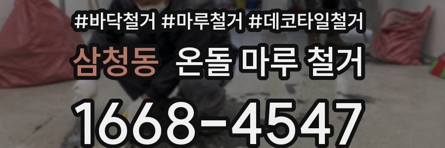 삼청동 온돌 마루 철거
