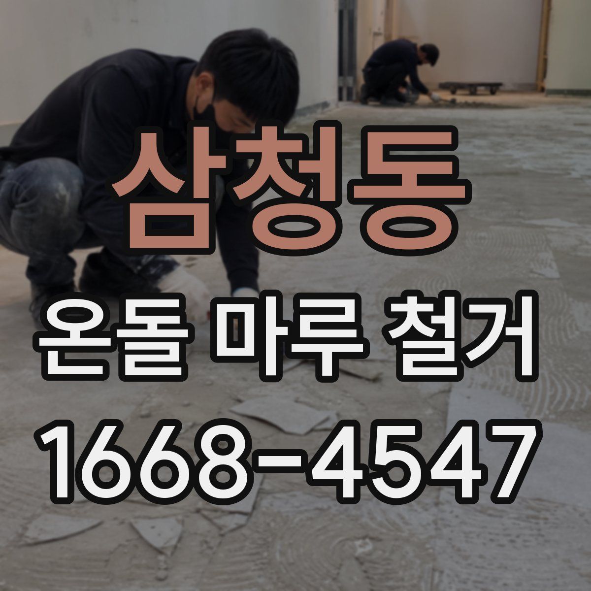 삼청동 온돌 마루 철거