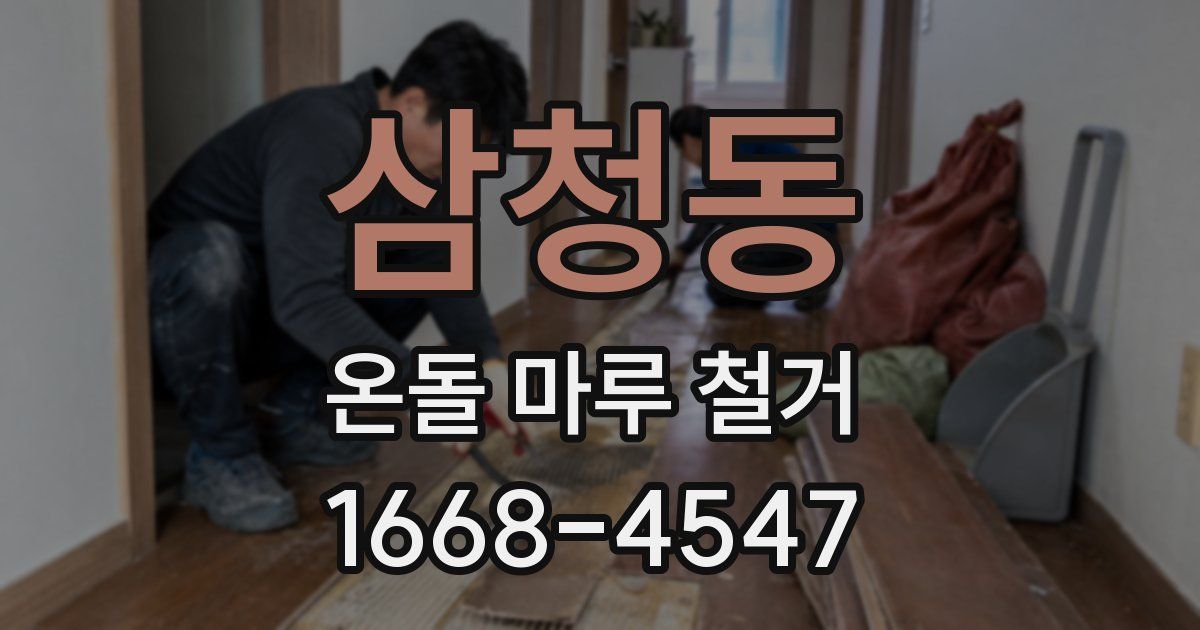 삼청동 온돌 마루 철거