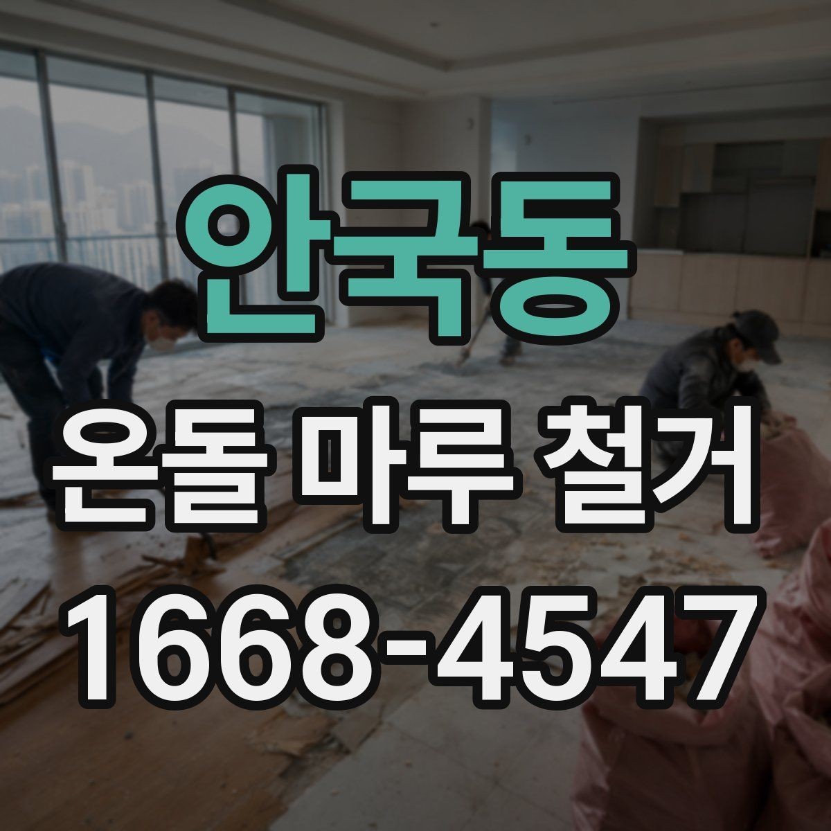 안국동 온돌 마루 철거 전 난방 상태 확인이 중요한 이유