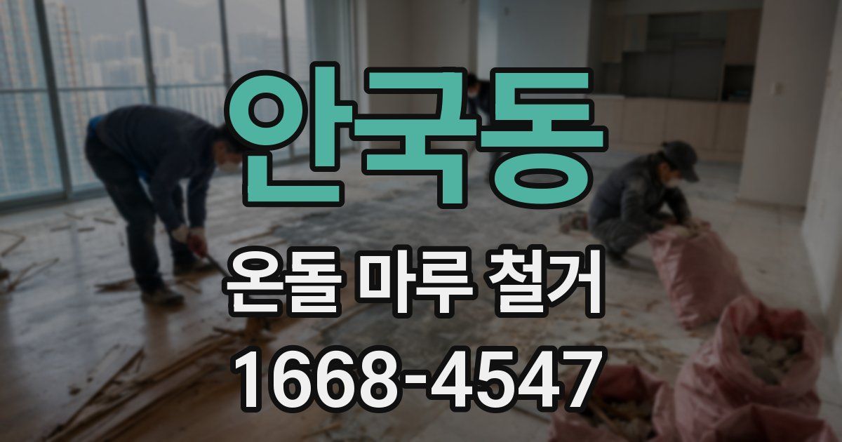 안국동 온돌 마루 철거