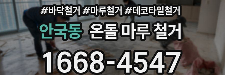 안국동 온돌 마루 철거