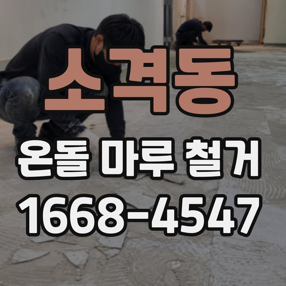 소격동 온돌 마루 철거 전에 알아야 할 시공 기준