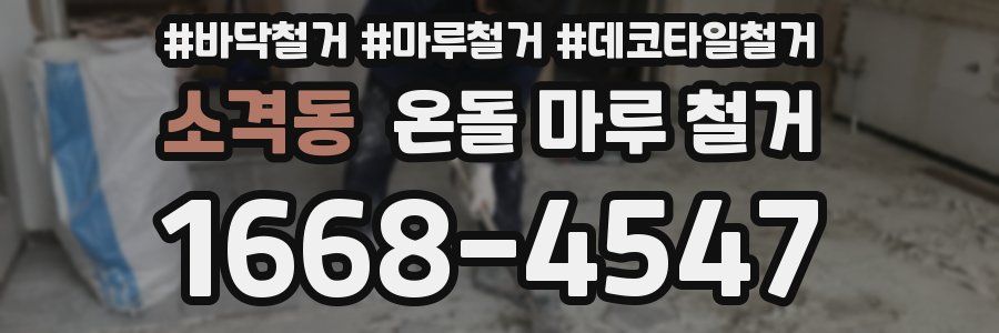 소격동 온돌 마루 철거