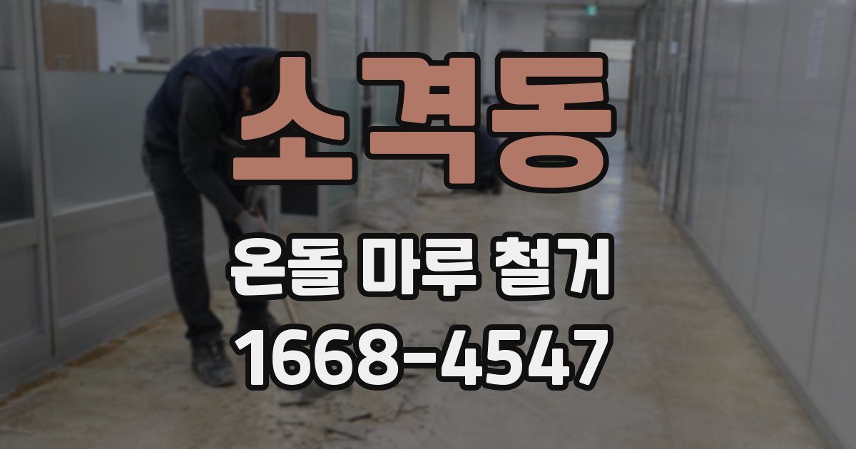 소격동 온돌 마루 철거