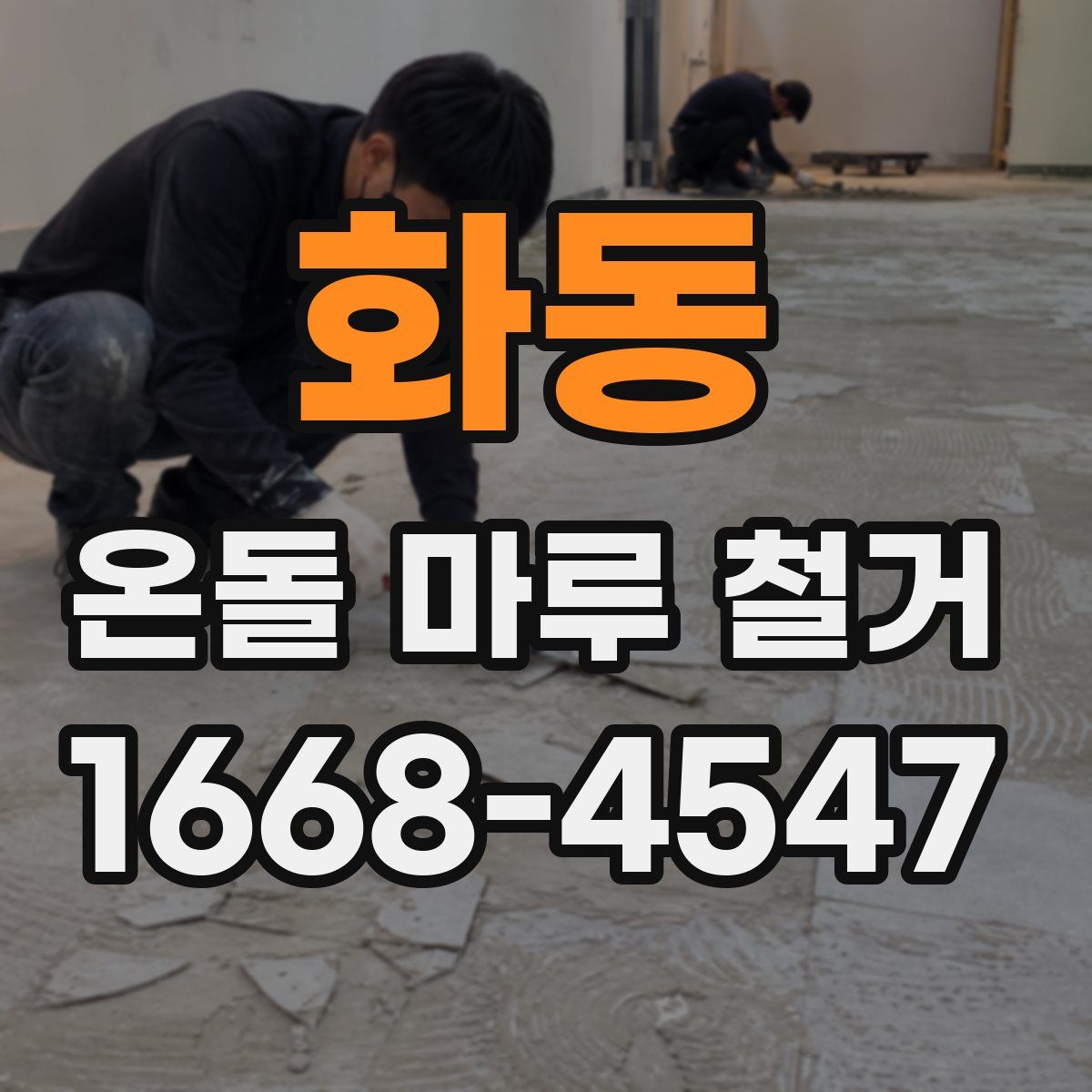 화동 온돌 마루 철거
