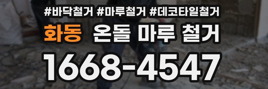 화동 온돌 마루 철거
