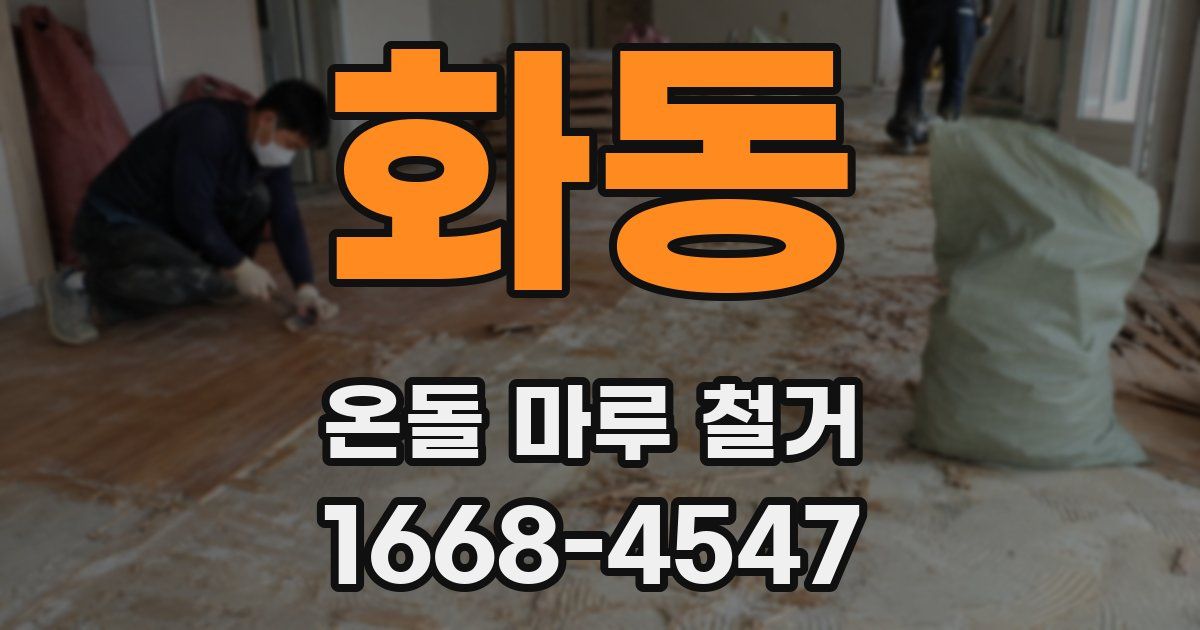 화동 온돌 마루 철거