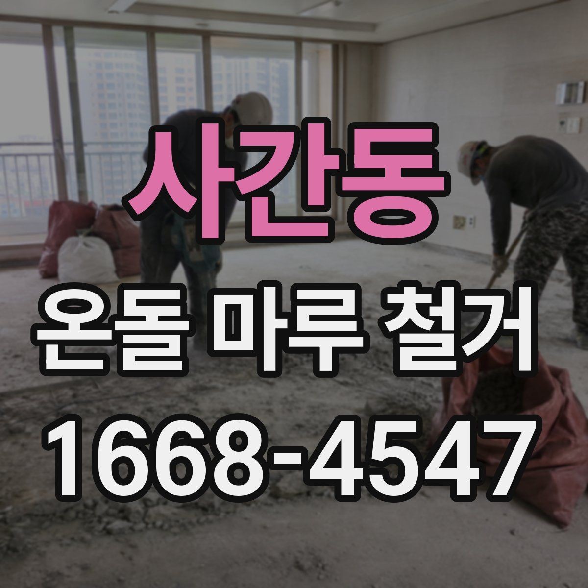 사간동 온돌 마루 철거 견적 비교할 때 놓치기 쉬운 부분