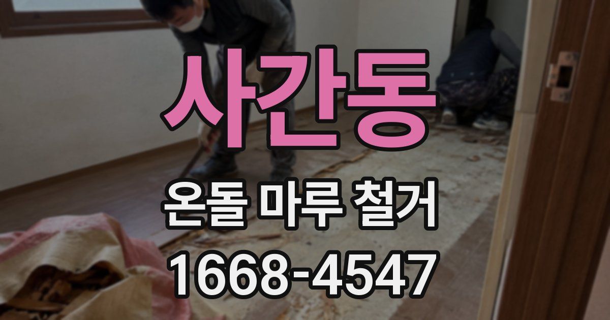 사간동 온돌 마루 철거