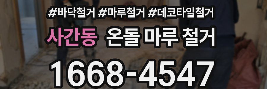 사간동 온돌 마루 철거